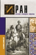 Хусейн Азади - Иран.Полная история страны