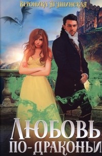 Любовь по-драконьи