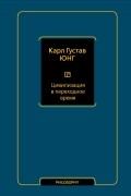 Карл Густав Юнг - Цивилизация в переходное время