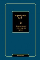 Карл Густав Юнг - Цивилизация в переходное время