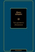 Иван Ильин - Путь духовного обновления