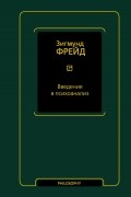 Зигмунд Фрейд - Введение в психоанализ