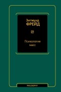 Зигмунд Фрейд - Психология масс