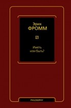 Эрих Фромм - Иметь или быть?