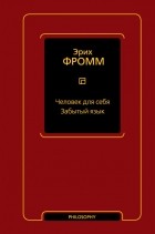 Эрих Фромм - Человек для себя. Забытый язык