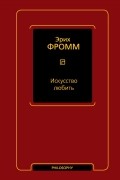 Эрих Фромм - Искусство любить