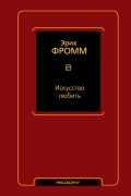 Эрих Фромм - Искусство любить