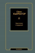 Сёрен Кьеркегор - Евангелие страданий