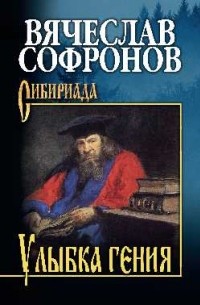 Вячеслав Софронов - Улыбка гения