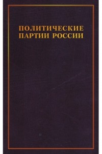 Андрей Иванов - Консервативные партии