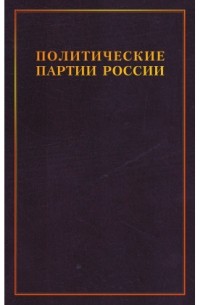 Андрей Иванов - Консервативные партии
