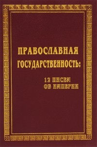  - Православная государственность: 12 писем об Империи