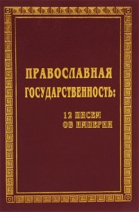  - Православная государственность: 12 писем об Империи