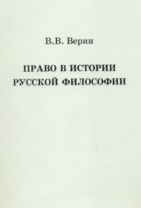 Вадим Верин - Право в истории русской философии