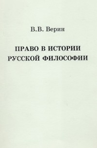 Вадим Верин - Право в истории русской философии