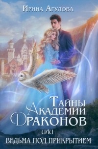 Тайны академии драконов, или Ведьма под прикрытием