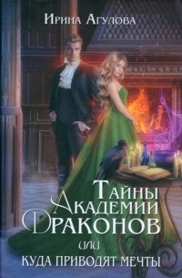 Тайны академии драконов, или Куда приводят мечты