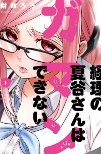 Роро Дзайсэй - 経理の夏谷さんはガマンできない １ / Keiri no Natsutani-san wa gaman dekinai