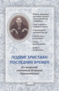 Подвиг христиан последних времен