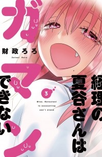 Роро Дзайсэй - 経理の夏谷さんはガマンできない 3 / Keiri no Natsutani-san wa gaman dekinai