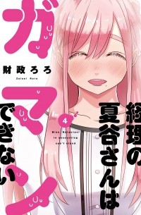 Роро Дзайсэй - 経理の夏谷さんはガマンできない 4 / Keiri no Natsutani-san wa gaman dekinai