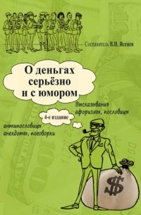 Вячеслав Ясенев - О деньгах серьёзно и с юмором