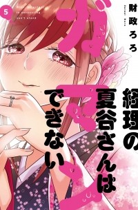 Роро Дзайсэй - 経理の夏谷さんはガマンできない 5 / Keiri no Natsutani-san wa gaman dekinai