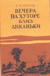 Николай Гоголь - Вечера на хуторе близ Диканьки (сборник)