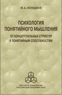 Марина Холодная - Психология понятийного мышления. От концептуальных структур к понятийным способностям