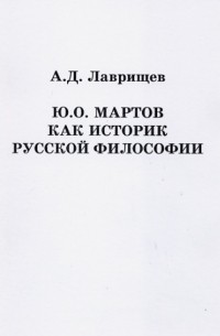 Ю. О. Мартов как историк русской философии