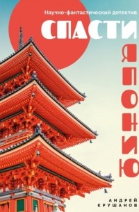 Спасти Японию. Научно-фантастический детектив