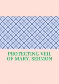 Serafim Stepanovich Yurashevich - Protecting Veil of Mary. Sermon
