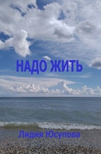 Надо жить