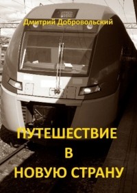 Дмитрий Добровольский - Путешествие в новую страну