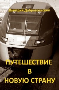 Дмитрий Добровольский - Путешествие в новую страну