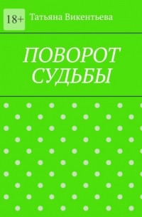 Поворот судьбы