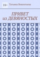 Татьяна Викентьева - Привет из девяностых