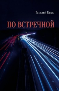 По встречной