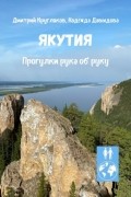Якутия. Прогулки рука об руку