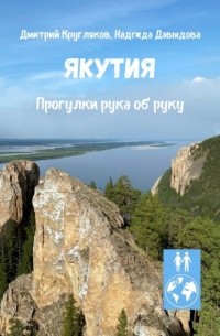 Дмитрий Кругляков - Якутия. Прогулки рука об руку