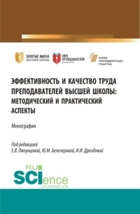 Елена Вячеславовна Ляпунцова - Эффективность и качество труда преподавателей высшей школы. . Монография.