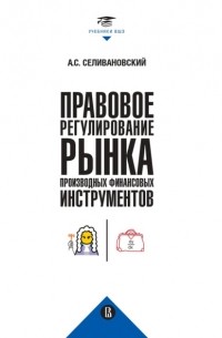 Антон Селивановский - Правовое регулирование рынка производных финансовых инструментов