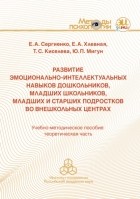 - Развитие эмоционально-интеллектуальных навыков дошкольников, младших школьников, младших и старших подростков во внешкольных центрах