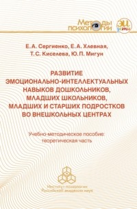 Развитие эмоционально-интеллектуальных навыков дошкольников, младших школьников, младших и старших подростков во внешкольных центрах