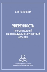 Уверенность: познавательный и индивидуально-личностный аспекты