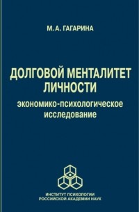 Долговой менталитет личности