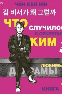 Что случилось с секретарём Ким? Книга 1