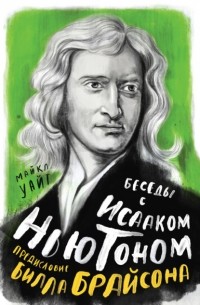 Майкл Уайт - Беседы с Исааком Ньютоном