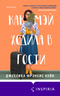 Джессика Фрэнсис Кейн - Как Мэй ходила в гости