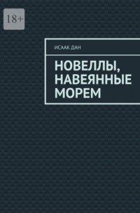 Исаак Дан - Новеллы, навеянные морем